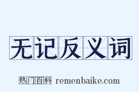 无记反义词是什么意思的图片